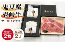 サーロイン ステーキ 豆腐 プレミア鬼豆腐 壱岐牛 セット 《壱岐市》【中村たんぱく】[JAN012] とうふ 豆腐 セット 贈り物 ギフト プレゼント 化粧箱 51000 51000円