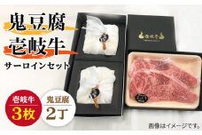 サーロイン ステーキ 豆腐 プレミア鬼豆腐 壱岐牛 セット  2-S3 《壱岐市》【中村たんぱく】[JAN013] お肉 国産牛 ステーキ とうふ 豆腐 セット 贈り物 ギフト プレゼント 化粧箱 68000 68000円 