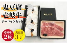 サーロイン ステーキ 豆腐 プレミア鬼豆腐 壱岐牛 セット  3-S2 《壱岐市》【中村たんぱく】[JAN014] お肉 国産牛 ステーキ とうふ 豆腐 セット 贈り物 ギフト プレゼント 化粧箱 55000 55000円