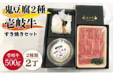 すき焼き 豆腐 プレミア鬼豆腐 ざる豆腐 すき焼きセット T1Z1-R500g 《壱岐市》【中村たんぱく】[JAN016] お肉 国産牛 すき焼き とうふ 豆腐 セット 贈り物 ギフト プレゼント 化粧箱 53000 53000円 