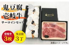 サーロイン ステーキ 豆腐 プレミア鬼豆腐 壱岐牛 セット  3-S3 《壱岐市》【中村たんぱく】[JAN015] お肉 国産牛 ステーキ とうふ 豆腐 セット 贈り物 ギフト プレゼント 化粧箱 72000 72000円 