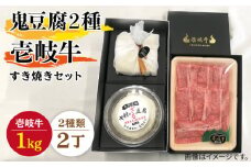 すき焼き 豆腐 プレミア鬼豆腐 ざる豆腐 すき焼きセット T1Z1-R1k 《壱岐市》【中村たんぱく】[JAN017] お肉 国産牛 すき焼き とうふ 豆腐 セット 贈り物 ギフト プレゼント 化粧箱 90000 90000円 9万円