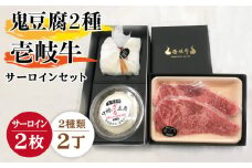 サーロイン ステーキ 豆腐 プレミア鬼豆腐 ざる豆腐 壱岐牛 セット T1Z1-S2 《壱岐市》【中村たんぱく】[JAN018] お肉 国産牛 ステーキ とうふ 豆腐 セット 贈り物 ギフト プレゼント 化粧箱 50000 50000円