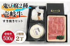 すき焼き 豆腐 プレミア鬼豆腐 よせ豆腐 すき焼きセット T1Y1-R500g 《壱岐市》【中村たんぱく】[JAN020] お肉 国産牛 すき焼き とうふ 豆腐 セット 贈り物 ギフト プレゼント 化粧箱 53000 53000円 