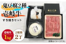 すき焼き 豆腐 プレミア鬼豆腐 よせ豆腐 すき焼きセット T1Y1-R1k 《壱岐市》【中村たんぱく】[JAN021] お肉 国産牛 すき焼き とうふ 豆腐 セット 贈り物 ギフト プレゼント 化粧箱 90000 90000円 9万円