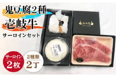 サーロイン ステーキ 豆腐 プレミア鬼豆腐 よせ豆腐 壱岐牛 セット T1Y1-S2 《壱岐市》【中村たんぱく】[JAN022] お肉 国産牛 ステーキ とうふ 豆腐 セット 贈り物 ギフト プレゼント 化粧箱 50000 50000円