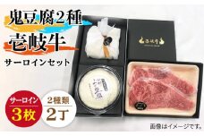 サーロイン ステーキ 豆腐 プレミア鬼豆腐 よせ豆腐 壱岐牛 セット T1Y1-S3 《壱岐市》【中村たんぱく】[JAN023] お肉 国産牛 ステーキ とうふ 豆腐 セット 贈り物 ギフト プレゼント 化粧箱 67000 67000円 