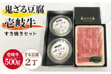 すき焼き 豆腐 プレミア鬼ざる豆腐 すき焼きセット Z2-R500g 《壱岐市》【中村たんぱく】[JAN024] お肉 国産牛 すき焼き とうふ 豆腐 セット 贈り物 ギフト プレゼント 化粧箱 52000 52000円