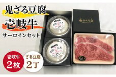 サーロイン ステーキ 豆腐 プレミア鬼ざる豆腐 壱岐牛 セット Z2-S2 《壱岐市》【中村たんぱく】[JAN026] お肉 国産牛 ステーキ とうふ 豆腐 セット 贈り物 ギフト プレゼント 化粧箱 49000 49000円