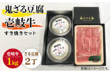 すき焼き 豆腐 プレミア鬼ざる豆腐 すき焼きセット Z2-R1k 《壱岐市》【中村たんぱく】[JAN025] お肉 国産牛 すき焼き とうふ 豆腐 セット 贈り物 ギフト プレゼント 化粧箱 89000 89000円