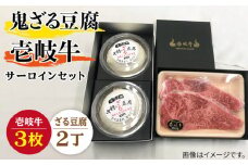 サーロイン ステーキ 豆腐 プレミア鬼ざる豆腐 壱岐牛 セット Z2-S3 《壱岐市》【中村たんぱく】[JAN027] お肉 国産牛 ステーキ とうふ 豆腐 セット 贈り物 ギフト プレゼント 化粧箱 66000 66000円 