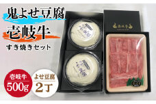 すき焼き 豆腐 プレミア鬼よせ豆腐 すき焼きセット Y2-R500g 《壱岐市》【中村たんぱく】[JAN028] お肉 国産牛 すき焼き とうふ 豆腐 セット 贈り物 ギフト プレゼント 化粧箱 52000 52000円