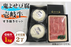 すき焼き 豆腐 プレミア鬼よせ豆腐 すき焼きセット Y2-R1k 《壱岐市》【中村たんぱく】[JAN029] お肉 国産牛 すき焼き とうふ 豆腐 セット 贈り物 ギフト プレゼント 化粧箱 89000 89000円