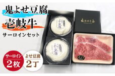 サーロイン ステーキ 豆腐 プレミア鬼よせ豆腐 壱岐牛 セット Y2-S2 《壱岐市》【中村たんぱく】[JAN030] お肉 国産牛 ステーキ とうふ 豆腐 セット 贈り物 ギフト プレゼント 化粧箱 49000 49000円