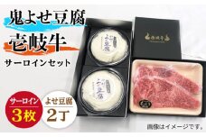 サーロイン ステーキ 豆腐 プレミア鬼よせ豆腐 壱岐牛 セット Y2-S3 《壱岐市》【中村たんぱく】[JAN031] お肉 国産牛 ステーキ とうふ 豆腐 セット 贈り物 ギフト プレゼント 化粧箱 66000 66000円 