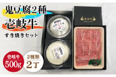 すき焼き 豆腐 鬼ざる鬼よせ豆腐 すき焼きセット Z1Y1-R500g 《壱岐市》【中村たんぱく】[JAN032] お肉 国産牛 すき焼き とうふ 豆腐 セット 贈り物 ギフト プレゼント 化粧箱 52000 52000円