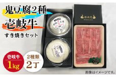 すき焼き 豆腐 鬼ざる鬼よせ豆腐 すき焼きセット Z1Y1-R1k 《壱岐市》【中村たんぱく】[JAN033] お肉 国産牛 すき焼き とうふ 豆腐 セット 贈り物 ギフト プレゼント 化粧箱 89000 89000円