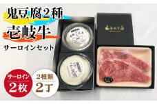 鬼ざる鬼よせ豆腐 壱岐牛（サーロイン）セット Z1Y1-S2 《壱岐市》【中村たんぱく】[JAN034] お肉 国産牛 ステーキ とうふ 豆腐 セット 贈り物 ギフト プレゼント 化粧箱 49000 49000円