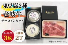 サーロイン ステーキ すき焼き 豆腐 鬼ざる鬼よせ豆腐 壱岐牛 セット Z1Y1-S3 《壱岐市》【中村たんぱく】[JAN035] お肉 国産牛 ステーキ とうふ 豆腐 セット 贈り物 ギフト プレゼント 化粧箱 66000 66000円 