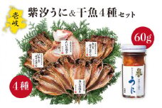 紫うに 干魚 セット 老舗の厳選 おさだの生うに《壱岐市》【長田商店】[JAO007] 23000 23000円