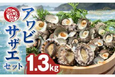 壱岐島 アワビ・サザエ セット 合計約1.3kg 《壱岐市》【マルショウ水産】[JBB001] 38000 38000円 お刺身 産地直送 冷蔵配送 アワビ 鮑 あわび サザエ さざえ 栄螺 つぼ焼き　冷蔵 生 刺身 ステーキ BBQ