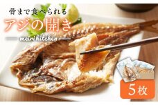 骨まで食べられるアジの開き 5枚《壱岐市》【メイリ・キッチン】[JBD001] 干もの 干物 干し魚 ひもの あじ 鯵 真アジ あじの開き あじ開き 魚 おつまみ 天然 簡単 お手軽 子ども 12000 12000円 1万円