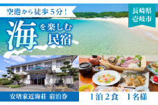 安堵家近海荘 宿泊券 《壱岐市》【安堵家近海荘】[JBE001] 34000 34000円  シングル 宿泊 宿 宿泊チケット 宿泊券 1泊2泊 旅 旅行 ゲストハウス 民泊 朝食付き 観光 壱岐 長崎県