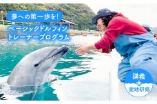 ベーシック・ドルフィントレーナー・プログラム 《壱岐市》【壱岐イルカパーク＆リゾート】[JBF003] 220000 220000円 22万円