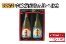 麦焼酎 壱岐の島 2種×720ml（25度・22度）《壱岐市》【壱岐の蔵酒造】[JBK001] 焼酎 壱岐焼酎 むぎ焼酎 麦焼酎 本格焼酎 お酒 ギフト プレゼント 地酒 飲み比べ セット 9000 9000円