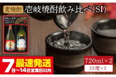 麦焼酎 飲み比べ 2種×720ml（25度）【壱岐っ娘/壱岐の島】《壱岐市》【壱岐の蔵酒造】[JBK003] 焼酎 壱岐焼酎 むぎ焼酎 麦焼酎 本格焼酎 お酒 ギフト プレゼント 地酒 飲み比べ セット 9000 9000円