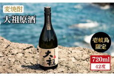 麦焼酎 お酒 限定 大祖原酒 720ml 42度 壱岐の蔵酒造《壱岐市》[JBK004] 13000 13000円