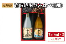 麦焼酎 飲み比べ 2種×720ml（25度）【壱岐の島・伝匠/壱岐の島かめ貯蔵】《壱岐市》【壱岐の蔵酒造】[JBK005] 焼酎 壱岐焼酎 むぎ焼酎 麦焼酎 本格焼酎 お酒 ギフト プレゼント 地酒 飲み比べ セット 11000 11000円