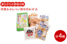 煎餅 せんべい 昔ながらの手焼きせんぺい詰め合わせA 《壱岐市》【壱岐の島せんぺい本舗】[JBL001] 10000 10000円