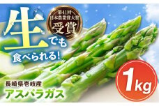 壱岐産 アスパラガス 1kg（L~2Lサイズ）《壱岐市》【壱岐市農業協同組合】[JBO004] 野菜 旬 春野菜 夏野菜 新鮮 産地直送 アスパラ 冷蔵配送 先行予約 夏野菜 春野菜 季節の野菜 グリーンアスパラガス 13000 13000円
