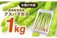 おすすめ オススメ こだわり ギフト 人気 特産品 贈り物 アスパラ 大きい L