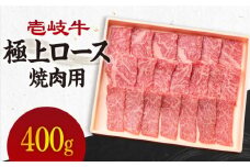 《A4～A5ランク》壱岐牛 極上 ロース 400g （焼肉）《壱岐市》【壱岐市農業協同組合】[JBO011] 肉 牛肉 ロース 焼肉 焼き肉 BBQ 赤身    のし プレゼント ギフト 32000 32000円