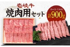《A4～A5ランク》壱岐牛 ロース400g・上モモ500g（焼肉） 《壱岐市》【壱岐市農業協同組合】[JBO013] 肉 牛肉 ロース モモ 上モモ 赤身 焼肉 焼き肉 セット 食べ比べ 52000 52000円 のし プレゼント ギフト