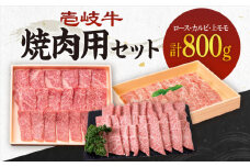 《A4～A5ランク》壱岐牛 ロース200g・カルビ200g・上モモ400g（焼肉） 《壱岐市》【壱岐市農業協同組合】[JBO014] 肉 牛肉 ロース カルビ バラ モモ 上モモ 焼肉 焼き肉 赤身 セット 食べ比べ 60000 60000円 6万円 のし プレゼント ギフト