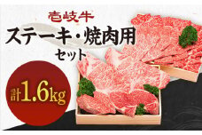 計1.6kg！ 《A4～A5ランク》壱岐牛 ステーキ＆焼肉セット 《壱岐市》【壱岐市農業協同組合】[JBO015] 肉 牛肉 ヒレ サーロイン モモ ステーキ ロース カルビ モモ 赤身 焼肉 焼き肉 イベント 大容量 セット 食べ比べ 100000 100000円 10万円 のし プレゼント ギフト