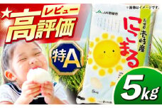 【R6年度産米予約受付中】壱岐産 にこまる 5kg《壱岐市》【壱岐市農業協同組合】[JBO023] 米 お米 ご飯 ごはん 白米 5キロ 特A   15000 15000円