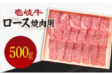 《A4～A5ランク》壱岐牛 ロース 500g （焼肉） 《壱岐市》【壱岐市農業協同組合】[JBO027] 肉 牛肉 ロース 焼肉 焼き肉 赤身 BBQ   のし プレゼント ギフト 32000 32000円