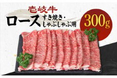 《A4～A5ランク》壱岐牛 ロース 300g （すき焼き・しゃぶしゃぶ）  《壱岐市》【壱岐市農業協同組合】[JBO028] 肉 牛肉 ロース すき焼き しゃぶしゃぶ 鍋 薄切り うす切り 赤身 20000 20000円 のし プレゼント ギフト