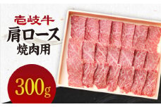 《A4～A5ランク》壱岐牛 肩ロース 300g （焼肉） 《壱岐市》【壱岐市農業協同組合】[JBO030] 肉 牛肉 肩ロース 焼肉 赤身 BBQ 18000 18000円 のし プレゼント ギフト