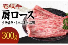 《A4～A5ランク》壱岐牛 肩ロース 300g （すき焼き・しゃぶしゃぶ） 《壱岐市》【壱岐市農業協同組合】[JBO032] お肉 牛肉 国産牛 すき焼き ロース肉 18000 18000円 のし プレゼント ギフト