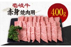 《A4～A5ランク》壱岐牛 赤身 400g （焼肉）《壱岐市》【壱岐市農業協同組合】[JBO034] 肉 牛肉 赤身 焼肉 焼き肉 赤身 BBQ 17000 17000円 のし プレゼント ギフト
