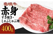 《A4～A5ランク》壱岐牛 赤身 400g （すき焼き・しゃぶしゃぶ） 《壱岐市》【壱岐市農業協同組合】[JBO036] 肉 牛肉 赤身 赤身 すき焼き しゃぶしゃぶ 鍋 うす切り 薄切り 17000 17000円 のし プレゼント ギフト