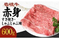 《A4～A5ランク》壱岐牛 赤身 600g （すき焼き・しゃぶしゃぶ） 《壱岐市》【壱岐市農業協同組合】[JBO037] 肉 牛肉 赤身 すき焼き しゃぶしゃぶ 鍋 うす切り 薄切り 24000 24000円 のし プレゼント ギフト