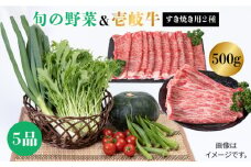 《A4～A5ランク》壱岐牛ロース500g（ロース250g・肩ロース250g）・旬の野菜5品《壱岐市》【壱岐市農業協同組合】[JBO039] 肉 牛肉 すき焼き しゃぶしゃぶ 鍋 ロース 新鮮 やさい ベジタブル 詰め合わせ セット 34000 34000円