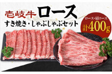 《A4～A5ランク》壱岐牛 ロース200g・肩ロース200g（すき焼き・しゃぶしゃぶ） 《壱岐市》【壱岐市農業協同組合】[JBO042] 肉 牛肉 すき焼き しゃぶしゃぶ 鍋 うす切り 赤身 薄切り ロース 肩ロース 26000 26000円 のし プレゼント ギフト