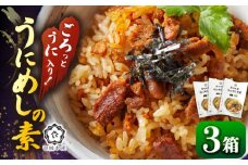 ごろっと雲丹入り！うにめしの素 2合用×3個《壱岐市》【壱岐水産】[JBR005] うに ウニ 雲丹 うにめし 炊き込みご飯の素 炊き込みご飯 セット レトルト 簡単 14000 14000円